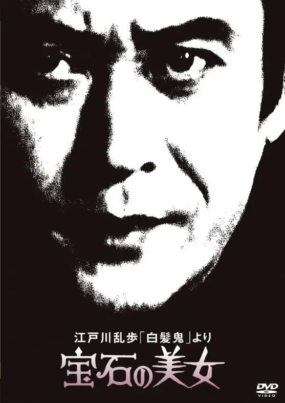 Edogawa Ranpo Beauty Series "Gray-haired Oni" Ranpo Edogawa Beauty, Jewel Beauty (DVD)